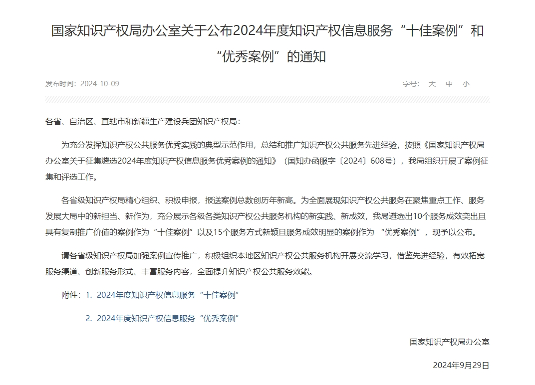 喜报!东华理工大学服务案例入选2024年度知识产权信息服务“优秀案例”